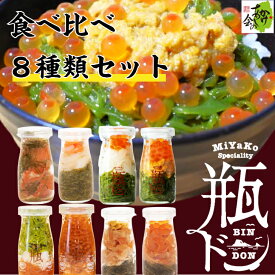 瓶ドン 食べ比べ 8種類セット 浄土ヶ浜パークホテル 浄土ヶ浜レストハウス