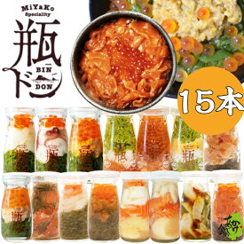 瓶ドン15種類セット(イカ タコ めかぶ不使用 ふぐ うにいくら 海鮮ミルフィーユ 紅葉漬 焼うにミルフィーユ ほたて とろサーモン あわび トラウトサーモン)