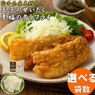 【300円OFF】 王子のぜいたく至福のタラフライ 300g 5枚 1袋 2袋 3袋 6袋
