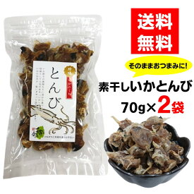 素干しいかとんび 70g×2袋 140g イカの口 ネコポス いか