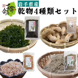 乾物 4種類セット 粉末しいたけ とろろ昆布 干しイサダ すき昆布 昆布 あみえび 椎茸 ネコポス お試し 訳あり 岩手 宮古 常温
