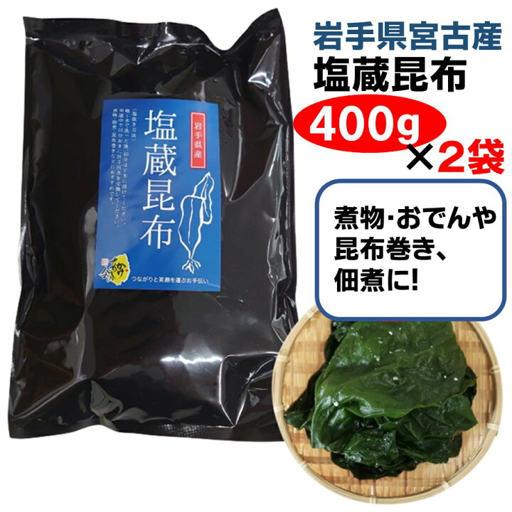 楽天市場】三陸産 塩蔵昆布 400g × 2袋 計 800g 岩手県宮古産 佃煮