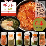 母の日 瓶ドン 6本セット (イカ タコ ほたて とろサーモン ミルフィーユ 紅葉漬冬 お歳暮 魚介類 送料無…