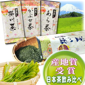 日本茶 3本セット【期間限定】掛川 深蒸し茶 3種類飲み比べ 深むし茶 日本茶 お茶 茶 【送料無料】深蒸し茶 掛川茶 【産地賞受賞】静岡茶 煎茶 緑茶 深むし茶 かぶせ茶 あら茶 ギフト 仏用 志 福袋 おしゃれ 急須 ペットボトル より美味しい！ 2020 ほうじ茶