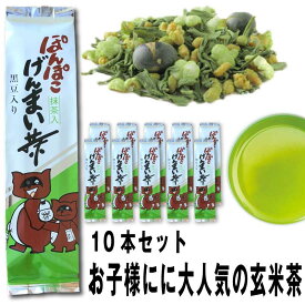 ぽんぽこ玄米茶 10本セット 黒豆・抹茶入り 茶葉 お茶 日本茶 送料無料 SS