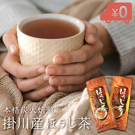 1000円ポッキリ 本格炭火焙煎　ほうじ茶 100g×2袋入 茶葉 お茶 日本茶 国産 ほうじ茶ラテ