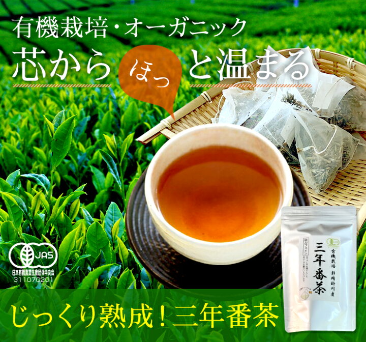 楽天市場】有機栽培 三年番茶 2.5g×16袋入 送料無料 JAS認定 無農薬 無添加 オーガニック マクロビオティック ダイエット ほうじ茶 低カフェイン 赤ちゃん 妊婦 食欲不振 眠れない 3年間熟成 お茶 日本茶 国産 静岡産 掛川産 焙煎 送料無料 梅醤番茶 醤油 SS : 佐次本製茶 ... 楽天市場】有機栽培 三年番茶 2.5g×16袋入 送料無料 JAS認定 無農薬 無添加 オーガニック マクロビオティック ダイエット ほうじ茶 低カフェイン 赤ちゃん 妊婦 食欲不振 眠れない 3年間熟成 お茶 日本茶 国産 静岡産 掛川産 焙煎 送料無料 梅醤番茶 醤油 SS : 佐次本製茶 ...
