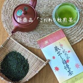 季節限定 蔵出し自慢茶 日本茶 お茶 送料無料 深蒸し掛川茶 100g 産地賞受賞 深蒸し茶 の部 掛川茶】茶葉 静岡茶 煎茶 お茶 深むし茶 緑茶 お茶 KP