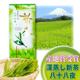 新茶 深蒸し茶『八十八夜』 日本茶 お茶 飲料 深蒸し 掛川茶 緑茶 茶葉 リーフ 静岡茶 新茶 煎茶 静岡茶 掛川茶 お茶 深蒸し茶 緑茶 送料無料 静岡茶 煎茶 緑茶 深むし茶 おしゃれ 急須 茶葉 カテキン EGCG エピガロカテキン