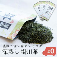 掛川茶 80g×3本セット お茶 日本茶 3本セット 送料無料 掛川 深蒸し茶 茶葉 深むし茶 日本茶 お茶 茶 送…