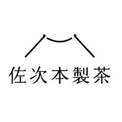 佐次本製茶　掛川のおいしいお茶