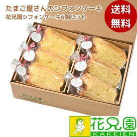 花兄園シフォンケーキ6個セット　ギフト スイーツ プレゼント 送料無料 無添加 詰め合わせ お誕生日 人気 プチギフト 手土産 内祝 出産祝 退職祝 お礼 お返し パーティー お取り寄せ 冷蔵配送