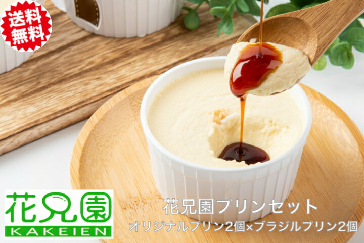 花兄園プリンお試しセット ギフト 無添加 ギフト スイーツ プレゼント 送料無料 プリン 濃厚 ぷりん 詰め合わせ お誕生日 人気 プチギフト 手土産 内祝 出産祝 退職祝 お礼 お返し パーティー お取り寄せ 冷蔵配送 無添加 卵とプリンの専門店花兄園 花兄園プリンお試しセット ギフト 無添加 ギフト スイーツ プレゼント 送料無料 プリン 濃厚 ぷりん 詰め合わせ お誕生日 人気 プチギフト 手土産 内祝 出産祝 退職祝 お礼 お返し パーティー お取り寄せ 冷蔵配送 無添加