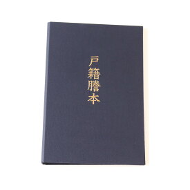 戸籍謄本用収納ファイル 布表紙 高級 ホルダー 相続 家系図 相続関係図