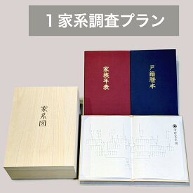 家系図作成サービス 1家系調査プラン Kakeizu+ 家系図 ご先祖 先祖供養 家計調査 作成 系譜 ヒストリー ファミリー 相続 関係図 1系統