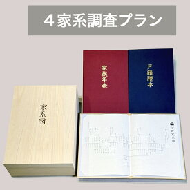 家系図作成サービス 4家系調査プラン Kakeizu+ 家系図 ご先祖 先祖供養 家系調査 作成 系譜 ヒストリー ファミリー 相続 関係図 4系統