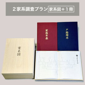 家系図作成サービス 2家系調査プラン 家系図+1冊セット Kakeizu+ 家系図 ご先祖 先祖供養 家系調査 作成 系譜 ヒストリー ファミリー 相続 関係図 2系統