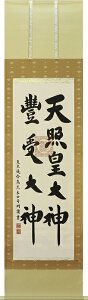 掛け軸 天照皇大神|豊受大神【荒木田守明】(杉箱付き)掛軸 茶絹本二神(チャケンポンニジン):幅53cm 一間床推奨モデル