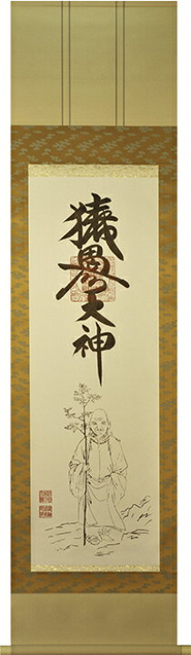 楽天市場】掛け軸 猿田彦大神 【荒木田守明】（杉箱付き）掛軸 茶緞子 