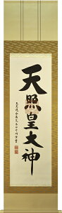 掛け軸 天照皇大神 【荒木田守明】(杉箱付き)掛軸 茶緞子一神(チャドンスイチジン):幅45.5cm 半間床推奨モデル