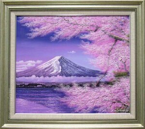 絵画 油絵 富士に桜 (木村由記夫) 送料無料 【肉筆】【油絵】【桜絵】【富士】【10号】