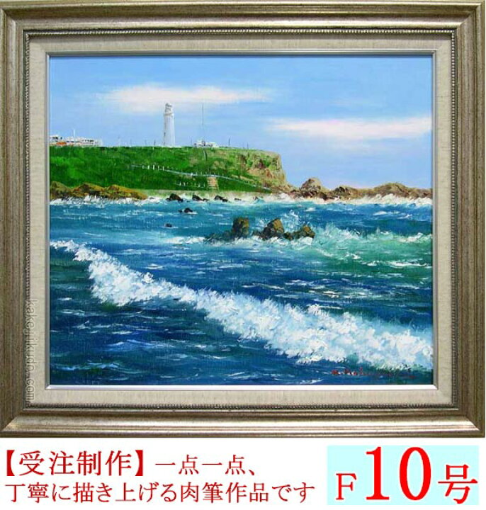楽天市場】絵画 油絵 犬吠埼 （小林幸三） 送料無料 【海・山】【肉筆 