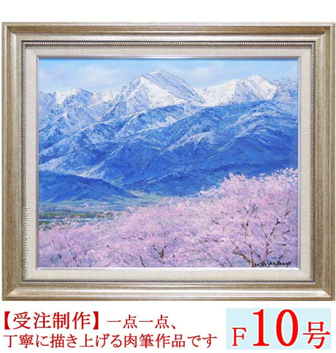 楽天市場】絵画 油絵 光城山からの桜と常念岳 （小川久雄） 送料無料 