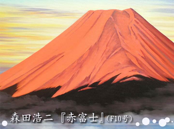 楽天市場】絵画 油絵 赤富士 （森田浩二） 送料無料 【肉筆】【油絵 