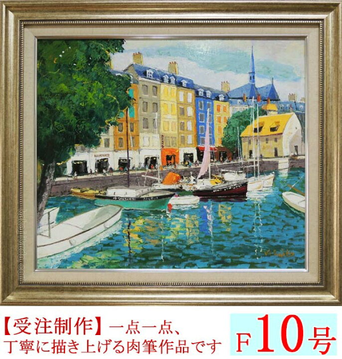 楽天市場】絵画 油絵 オンフルール（斉藤要） 送料無料 【肉筆】【油絵 