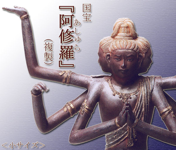 楽天市場】阿修羅像（小サイズ） 仏像 フィギュア 国宝を美麗に複製 