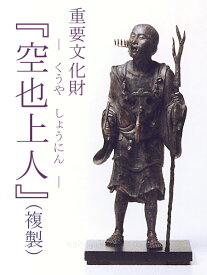 楽天市場 空也 フィギュアの通販