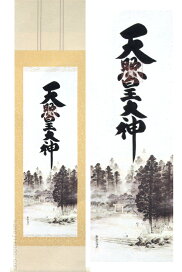 天照大御神 掛け軸 いつまで No 6 仙通三姿 特大 天照皇大神 春日 八幡 