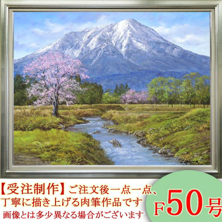 楽天市場】絵画 油絵 岩木山と桜 F50号 （小川久雄） 送料無料 【海 