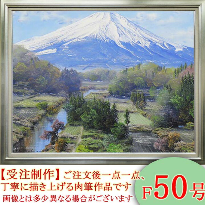 楽天市場】絵画 油絵 富士 F50号 （佐田光） 送料無料 【海・山  