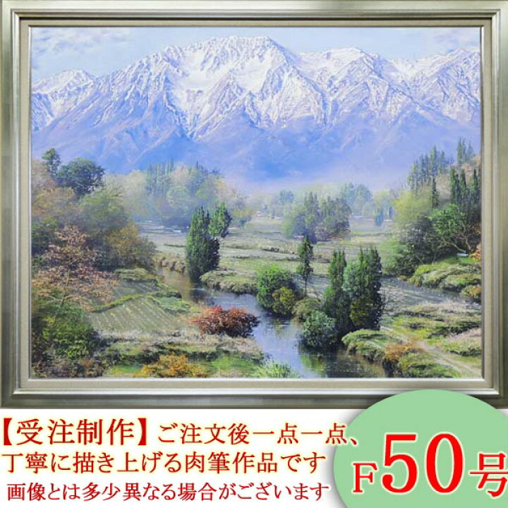 楽天市場】絵画 油絵 立山 F50号 （佐田光） 送料無料 【海・山 