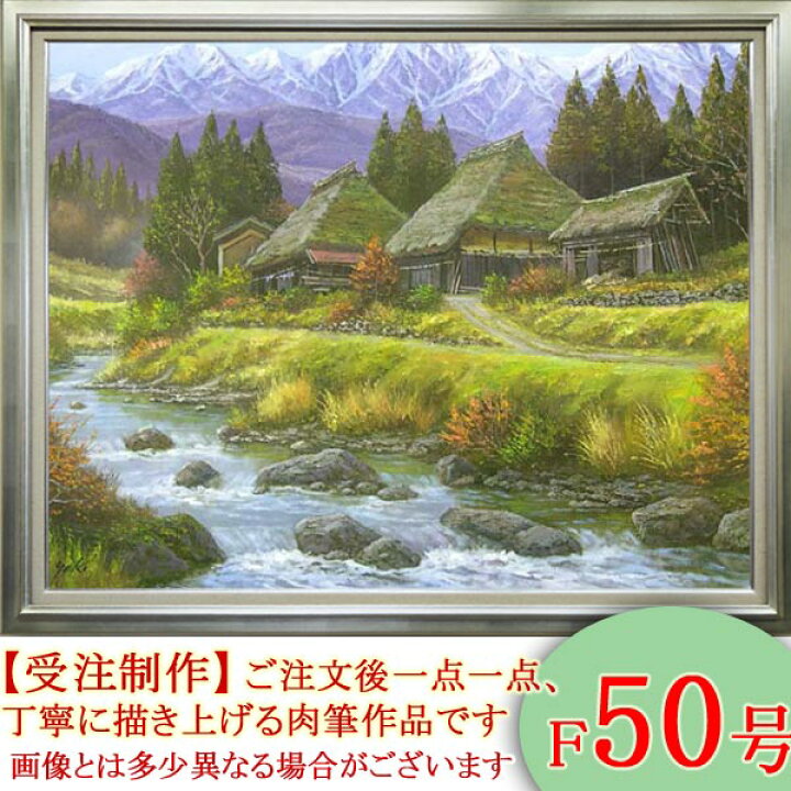 楽天市場】絵画 油絵 山村清流 F50号 （関健造） 送料無料 【海・山 