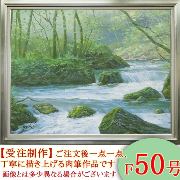 楽天市場】絵画 油絵 奥入瀬渓流 F50号 （関健造） 送料無料 【海・山 