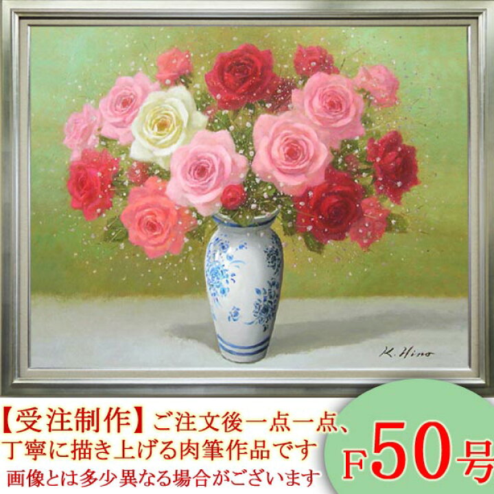 楽天市場】絵画 油絵 ばら F50号 （日野皖） 送料無料 【肉筆】【油絵 