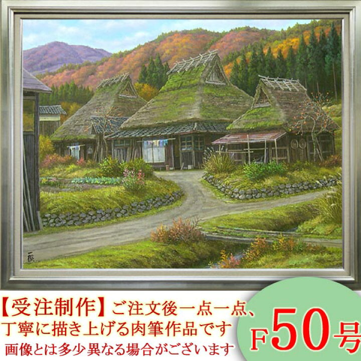 楽天市場】絵画 油絵 深秋の山里 京都 美山 F50号 （猿渡一根） 送料 