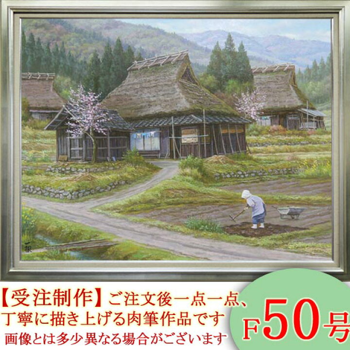 楽天市場】絵画 油絵 春の丹波路 F50号 （猿渡一根） 送料無料 【海 