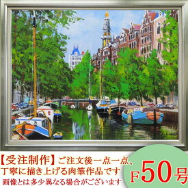 絵画　油絵　アムステルダムの運河　F50号　（藤原英信）　送料無料　【肉筆】【油絵】【外国の風景】【大型絵画】