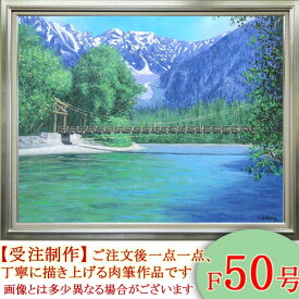 絵画　油絵　上高地　F50号　（大山功）　送料無料　【海・山】【肉筆】【油絵】【日本の風景】【大型絵画】