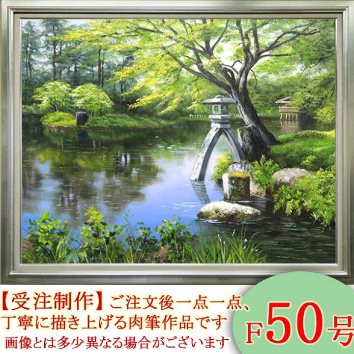 楽天市場】絵画 油絵 兼六園 F50号 （小池三郎） 送料無料 【肉筆 