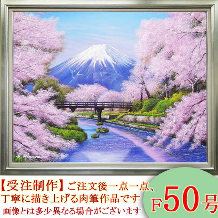 楽天市場】絵画 油絵 忍野富士に桜 F50号 （木村由記夫） 送料無料 
