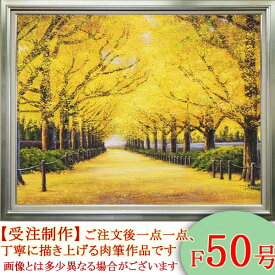 絵画　油絵　神宮外苑いちょう並木　F50号　（木村由記夫）　送料無料【肉筆】【油絵】【日本の風景】【大型絵画】