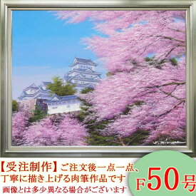 絵画　油絵　姫路城の桜　F50号　（木村由記夫）　送料無料【肉筆】【油絵】【日本の風景】【大型絵画】