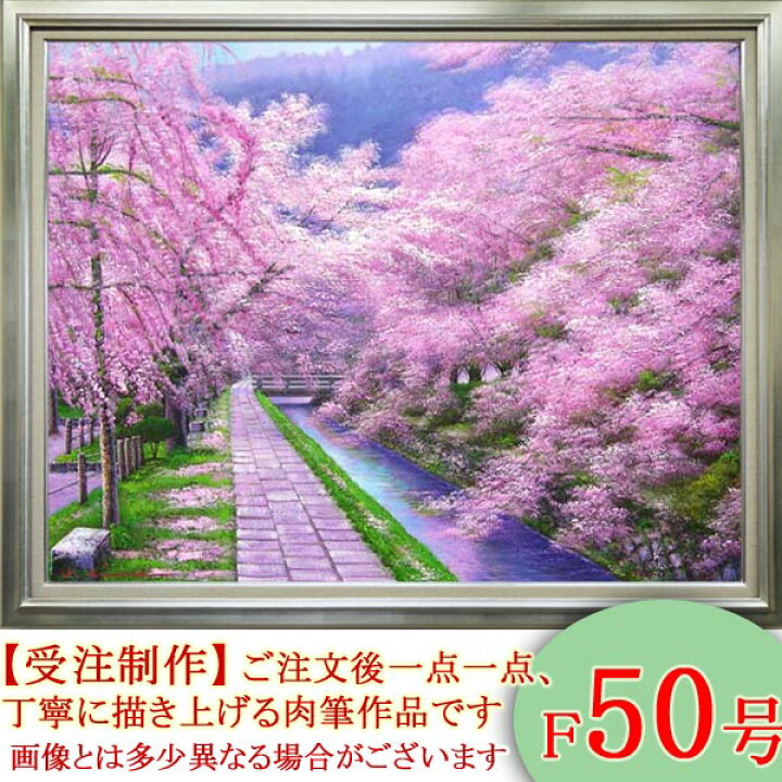 楽天市場】絵画 油絵 哲学の道 F50号 （木村由記夫） 送料無料【肉筆 