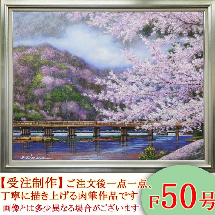 楽天市場 絵画 油絵 渡月橋の桜 京都 F50号 木村由記夫 送料無料 肉筆 油絵 日本の風景 大型絵画 掛け軸 絵画の専門店 掛軸堂画廊