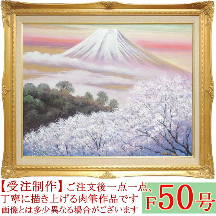 楽天市場】絵画 油絵 金富士と桜 F50号 （岡島哲夫） 送料無料【肉筆 
