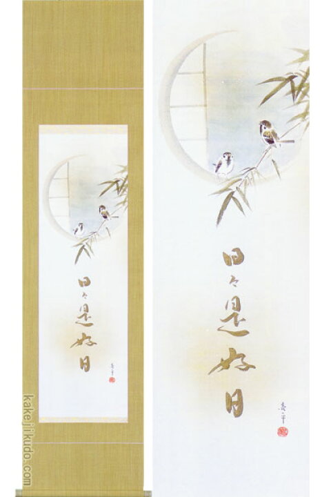 楽天市場】掛け軸 竹雀日々是好日 (木村亮平) 送料無料 【掛軸】【一間 